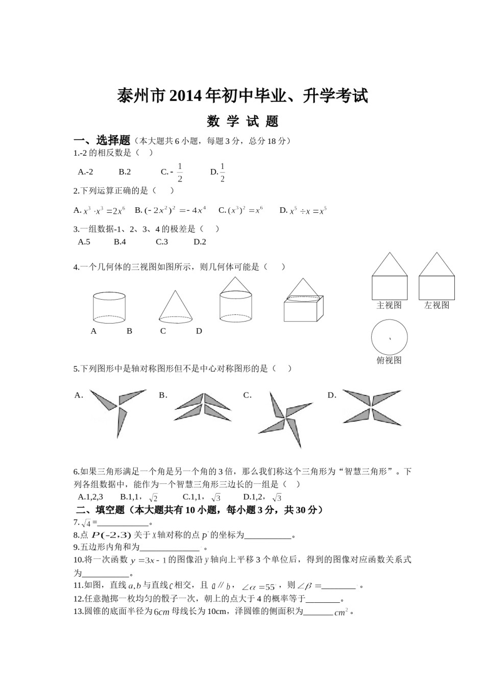 2014年江苏省泰州市中考数学试题及答案.doc_第1页