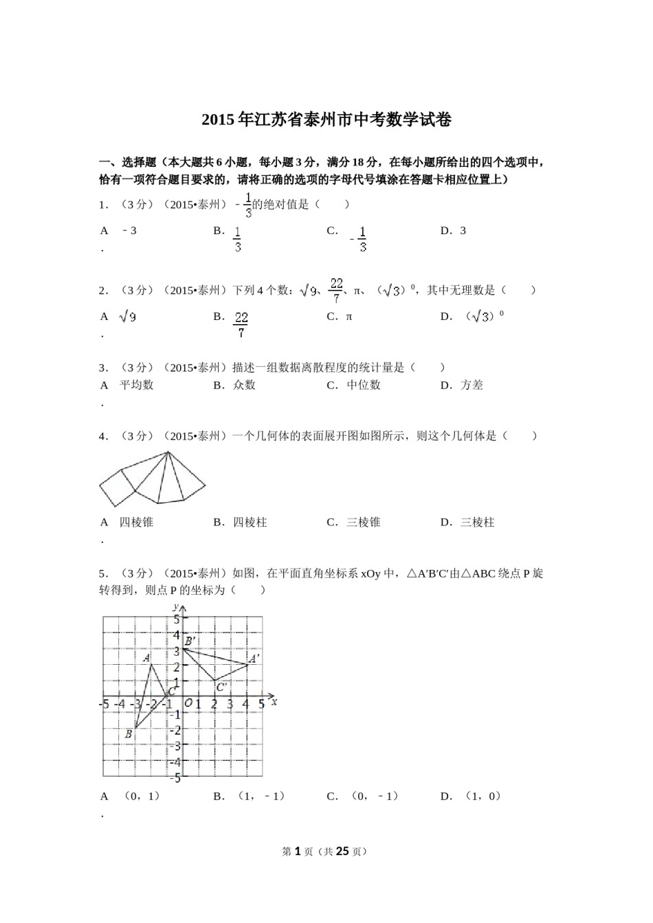 2015年江苏省泰州市中考数学试题及答案.doc_第1页