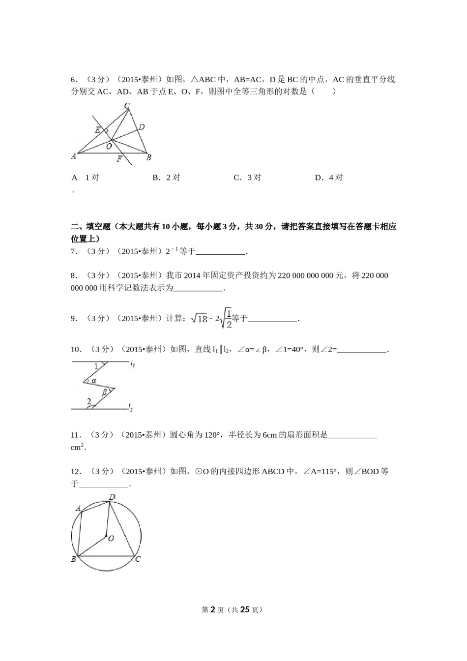 2015年江苏省泰州市中考数学试题及答案.doc_第2页