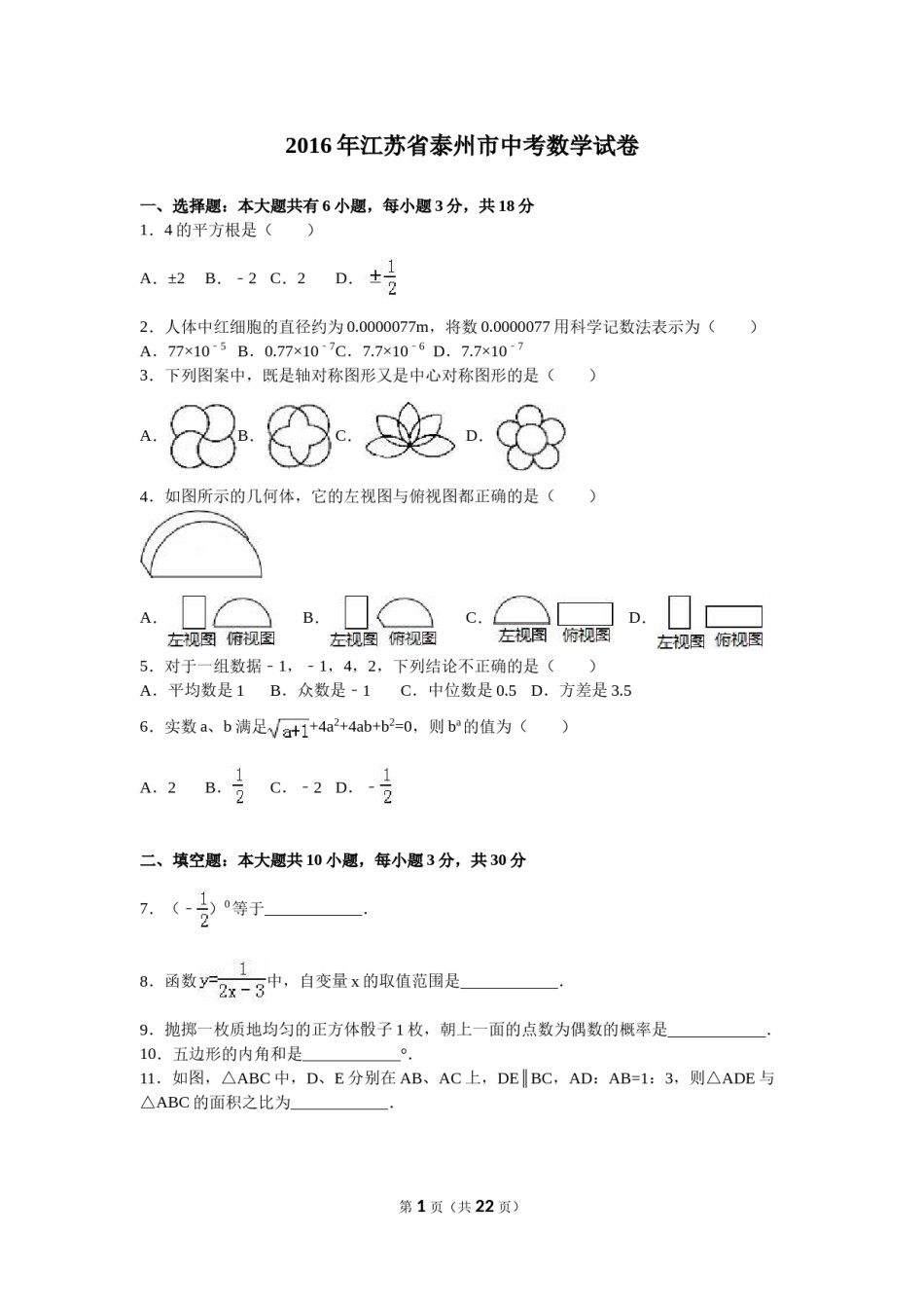 2016年江苏省泰州市中考数学试题及答案.doc_第1页