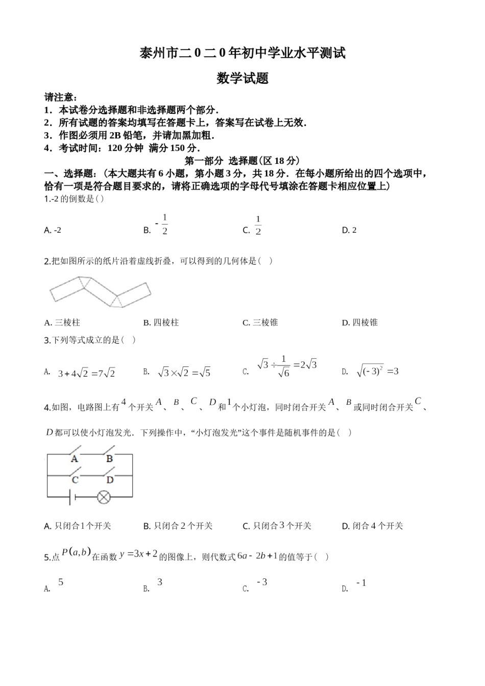 2020年江苏省泰州市中考数学试题及答案.doc_第1页