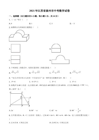 2021年江苏省泰州市中考数学真题试卷（原卷版）.doc