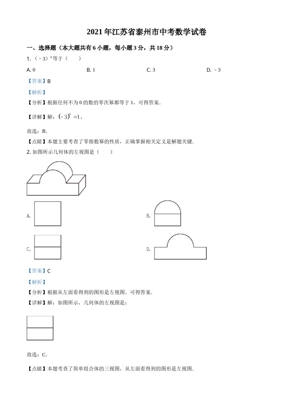 2021年江苏省泰州市中考数学真题试卷（解析版）.doc_第1页