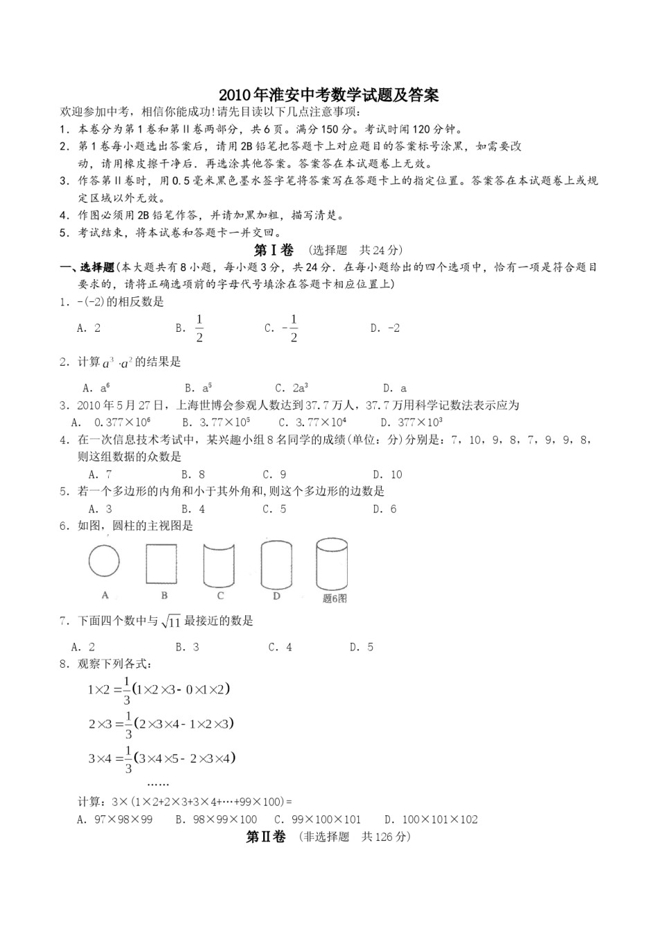 2010年江苏省淮安市中考数学试题及答案.doc_第1页