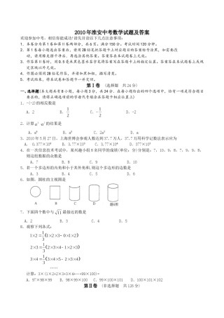 2010年江苏省淮安市中考数学试题及答案.doc