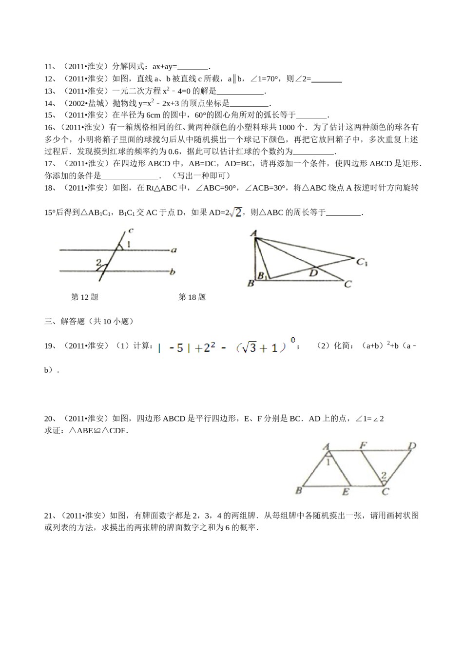 2011年江苏省淮安市中考数学试题及答案.doc_第2页