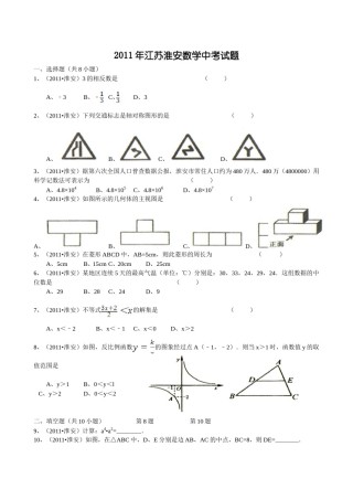 2011年江苏省淮安市中考数学试题及答案.doc
