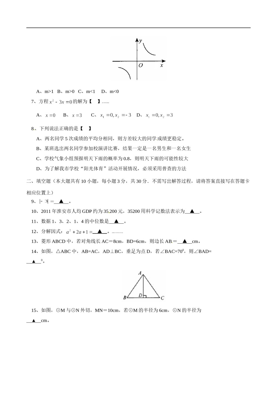 2012年江苏省淮安市中考数学试题及答案.doc_第2页