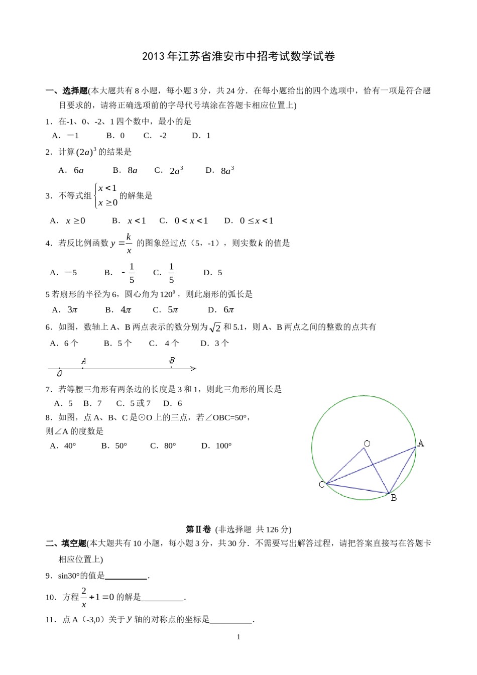 2013年江苏省淮安市中考数学试题及答案.doc_第1页
