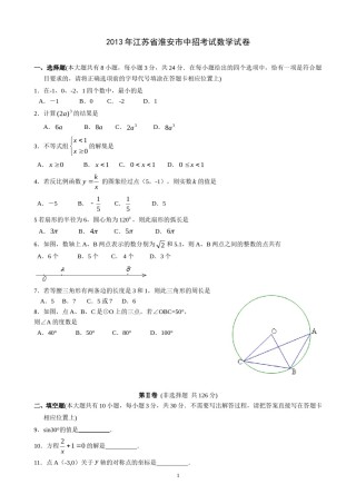 2013年江苏省淮安市中考数学试题及答案.doc