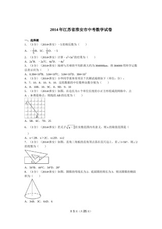 2014年江苏省淮安市中考数学试题及答案.doc
