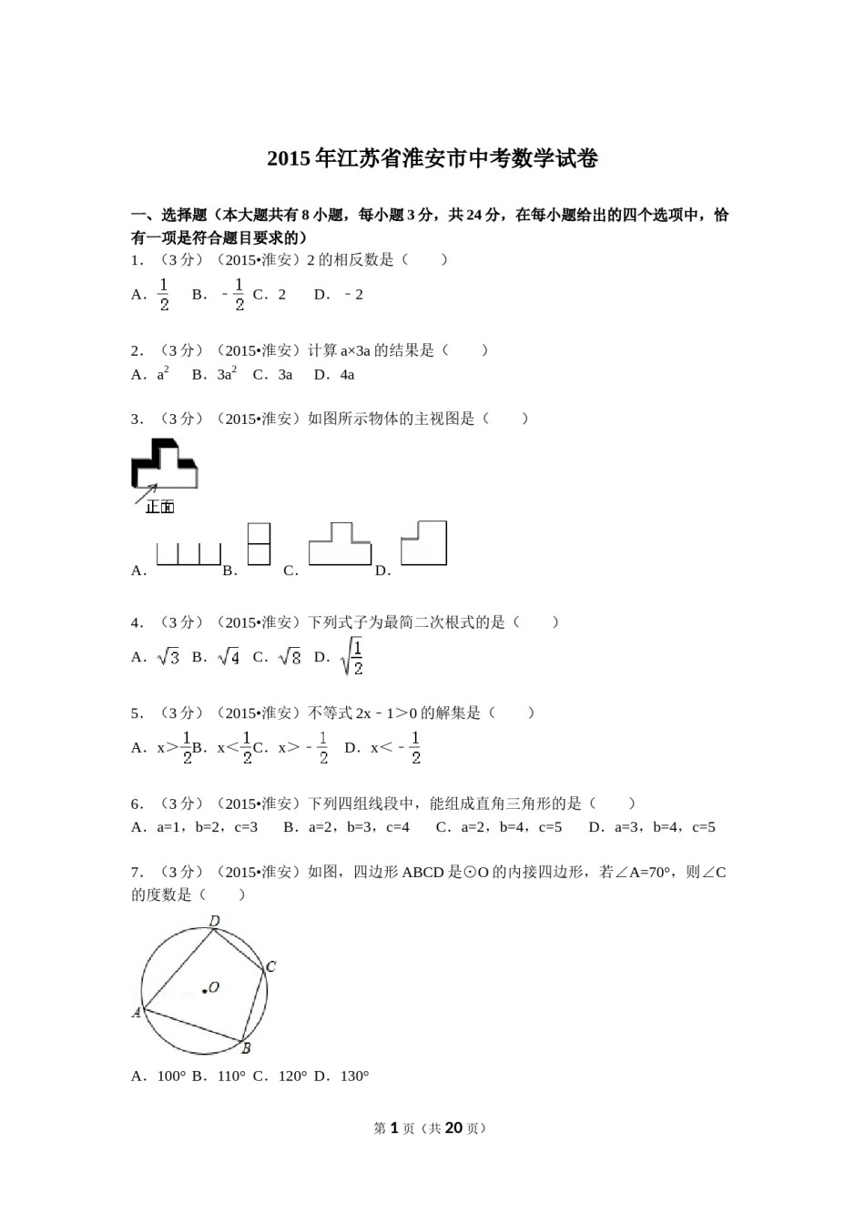 2015年江苏省淮安市中考数学试题及答案.doc_第1页