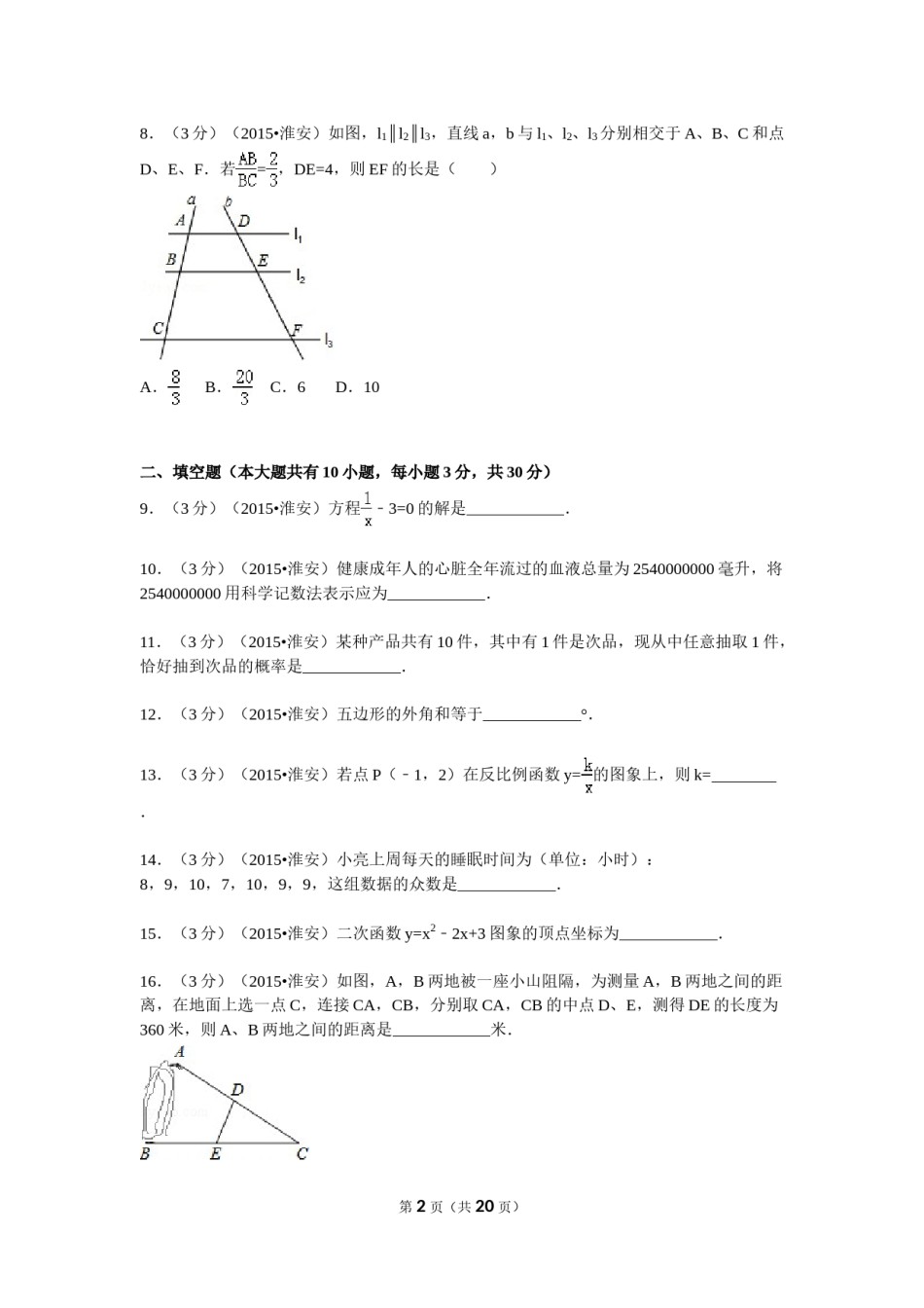 2015年江苏省淮安市中考数学试题及答案.doc_第2页