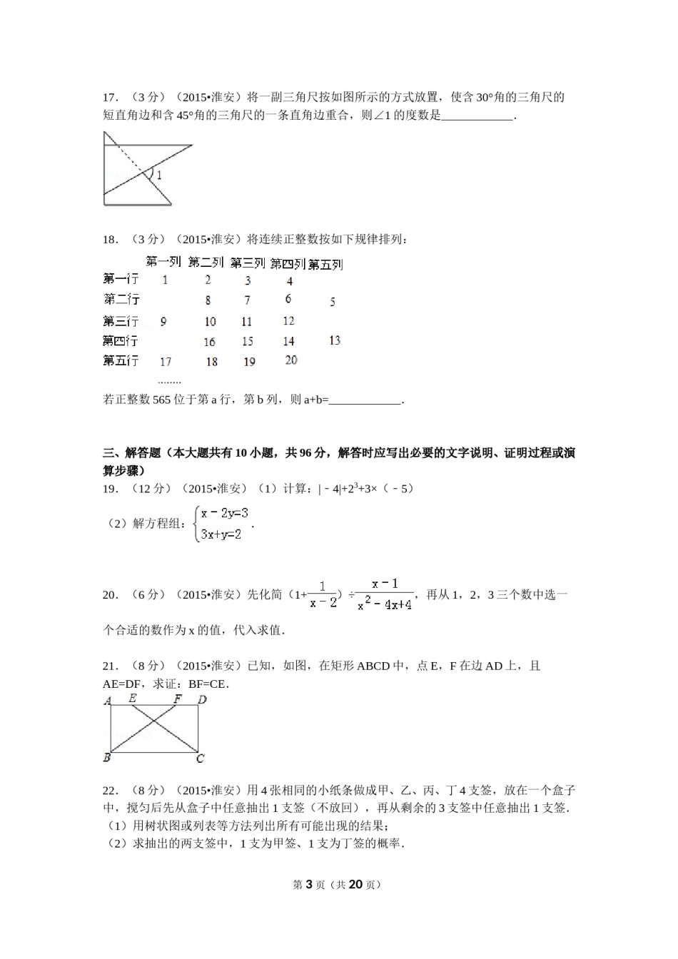 2015年江苏省淮安市中考数学试题及答案.doc_第3页