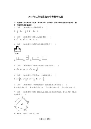 2015年江苏省淮安市中考数学试题及答案.doc