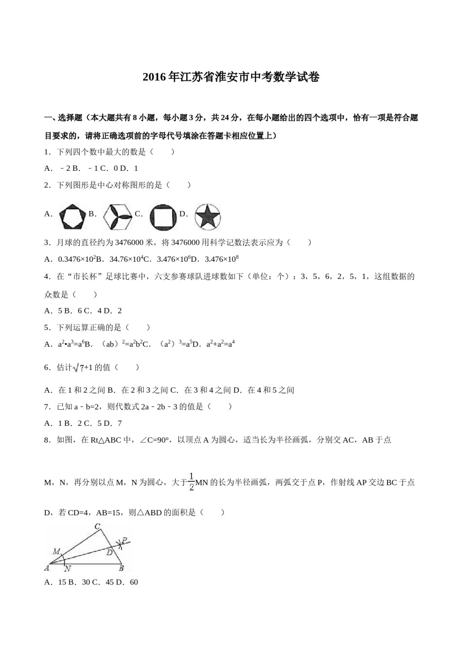 2016年江苏省淮安市中考数学试题及答案.doc_第1页