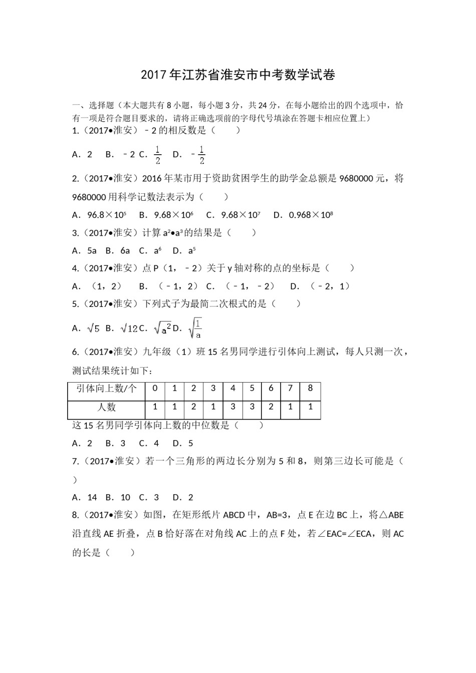 2017年江苏省淮安市中考数学试题及答案.doc_第1页