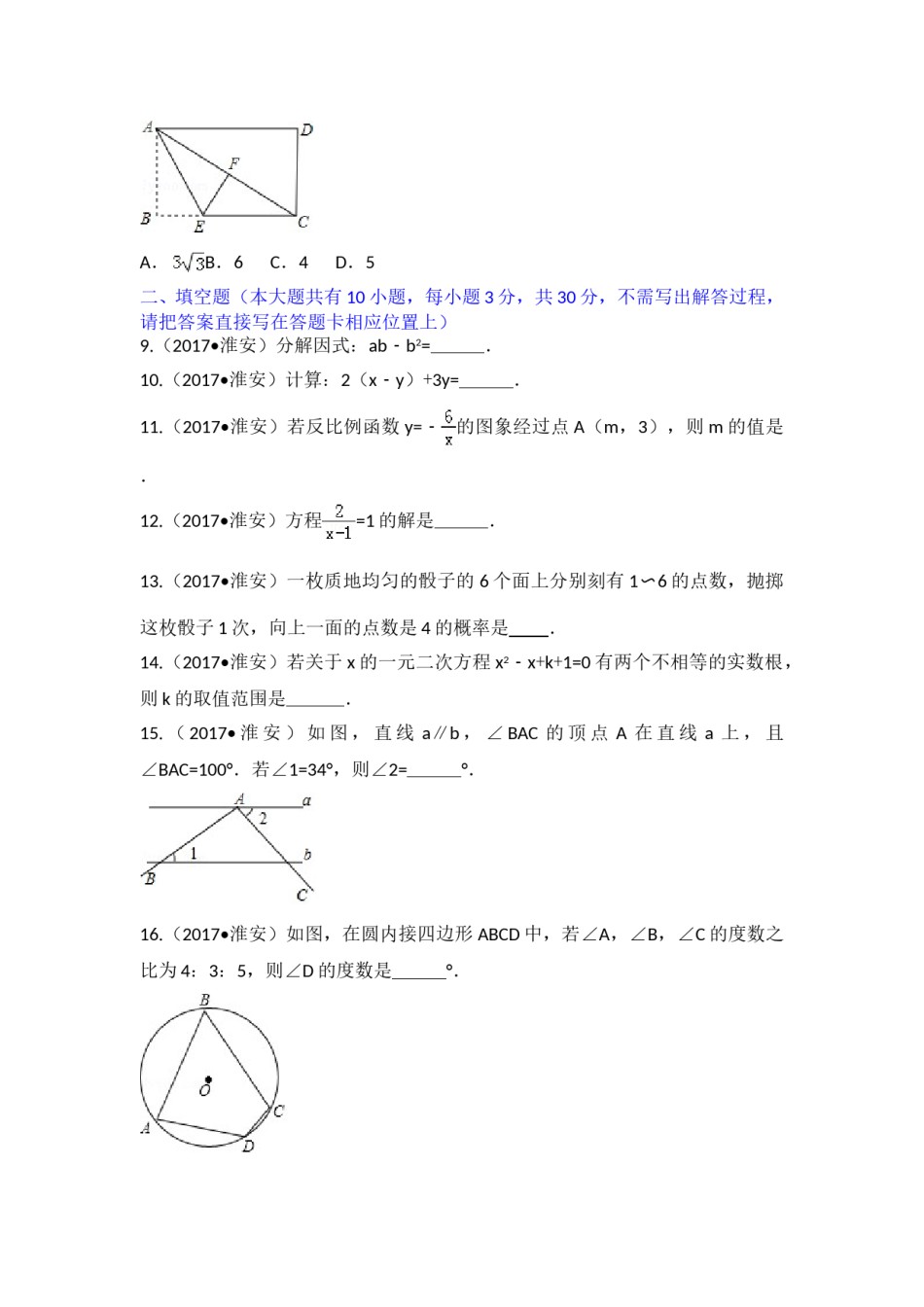 2017年江苏省淮安市中考数学试题及答案.doc_第2页
