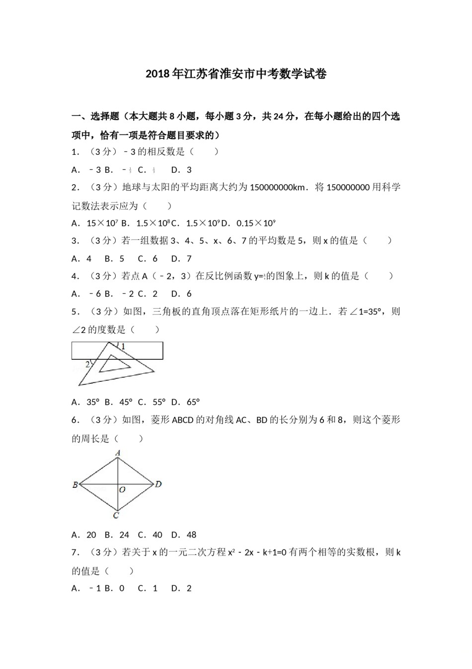 2018年江苏省淮安市中考数学试题及答案.doc_第1页