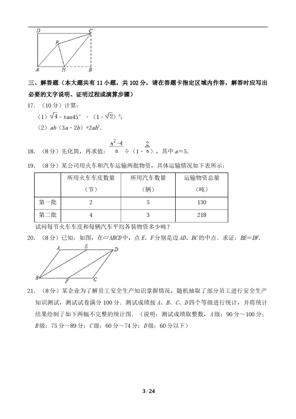 2019年江苏省淮安市中考数学试题及答案.doc_第3页