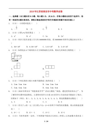2019年江苏省淮安市中考数学试题及答案.doc