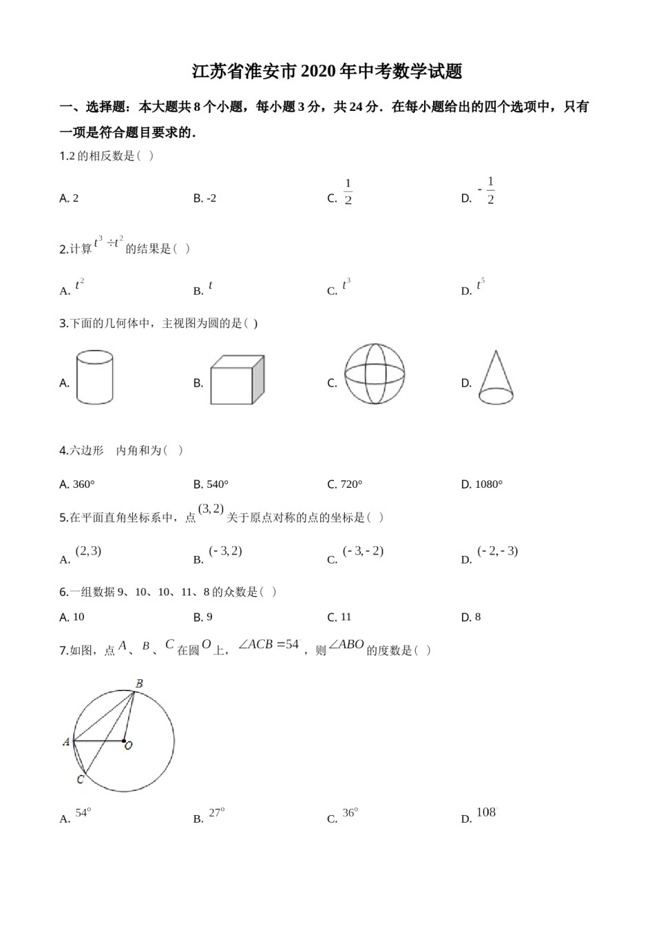 2020年江苏省淮安市中考数学试题及答案.doc_第1页