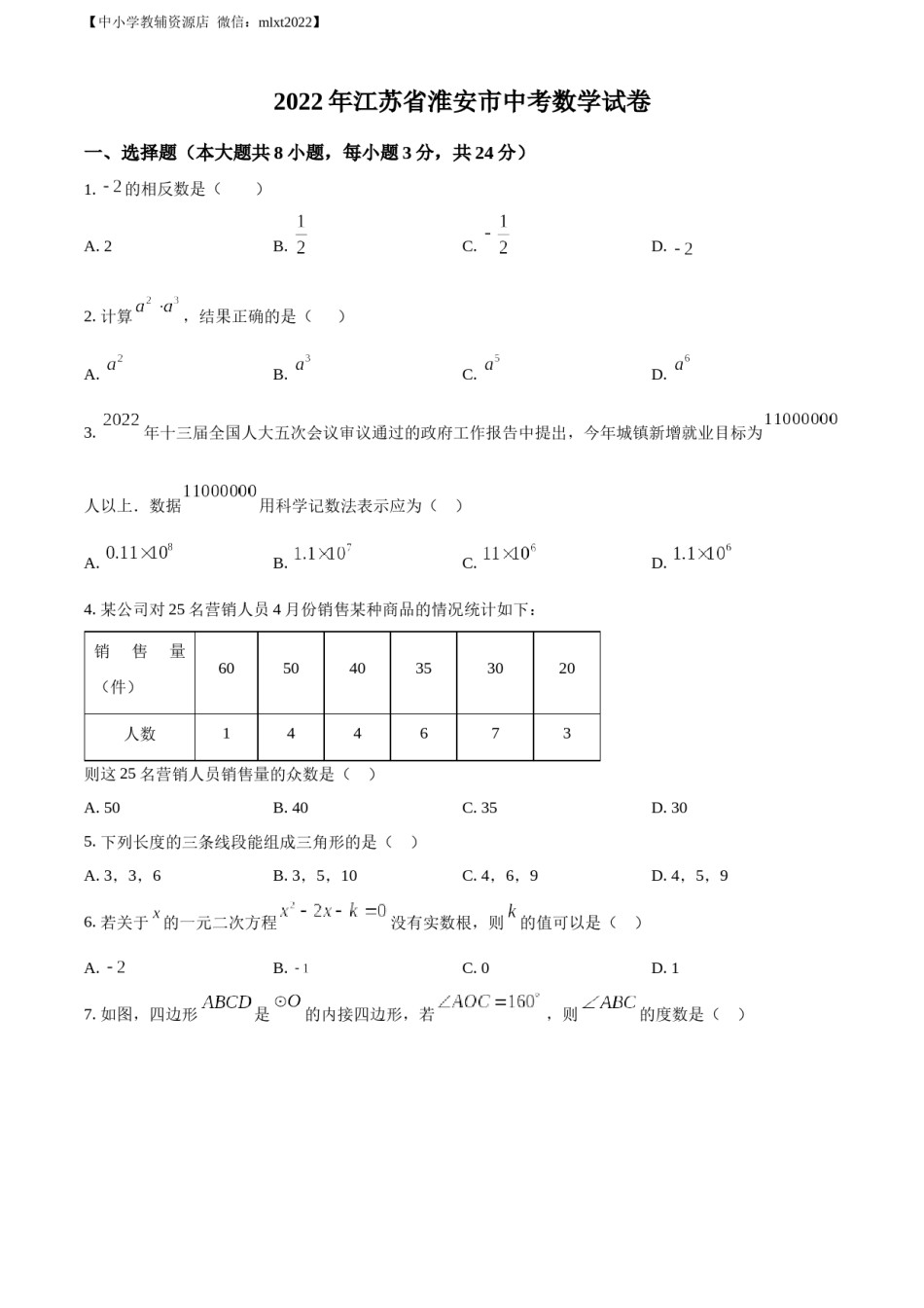 精品解析：2022年江苏省淮安市中考数学真题（原卷版）.docx_第1页