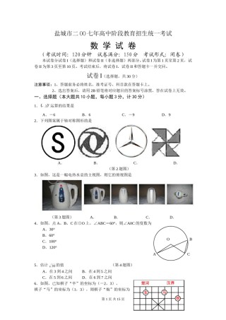 2007年盐城市中考数学试题及答案.doc