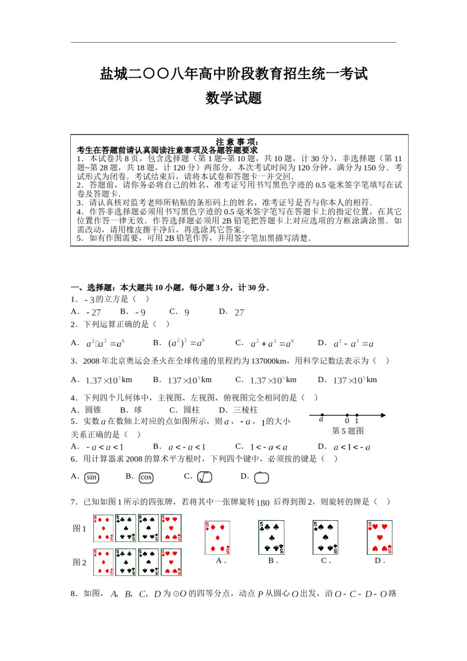 2008年盐城市中考数学试题及答案.doc_第1页