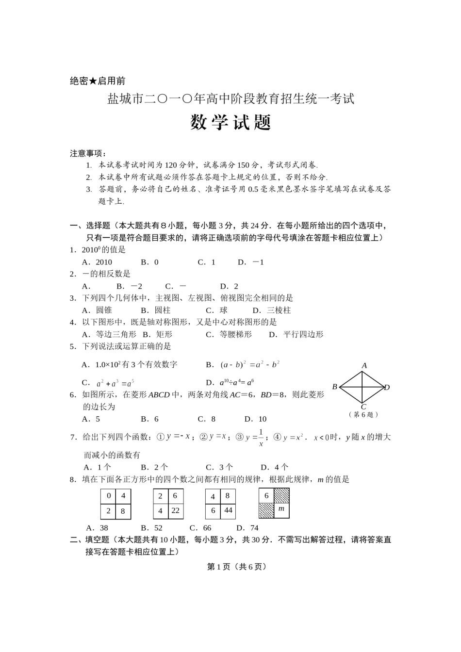 2010年盐城市中考数学试题及答案.doc_第1页