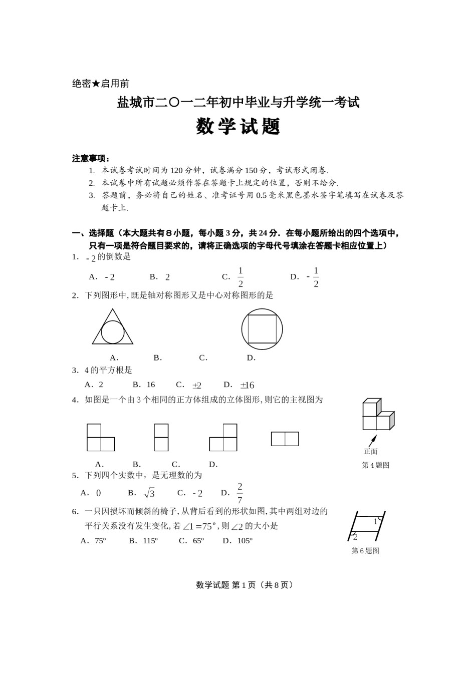 2012年盐城市中考数学试题及答案.doc_第1页