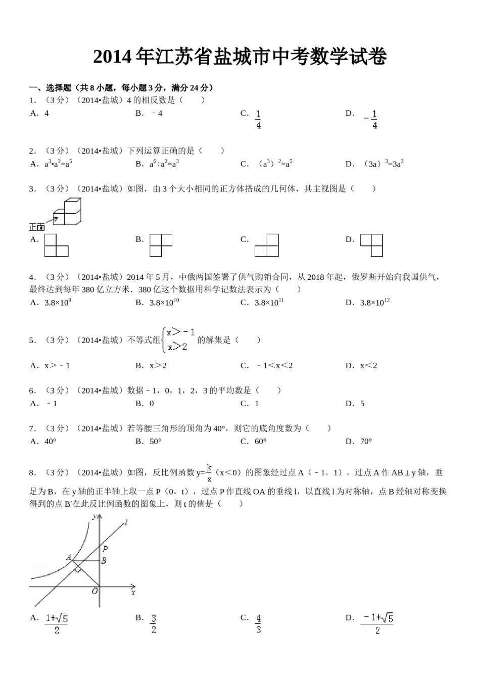 2014年盐城市中考数学试题及答案.doc_第1页