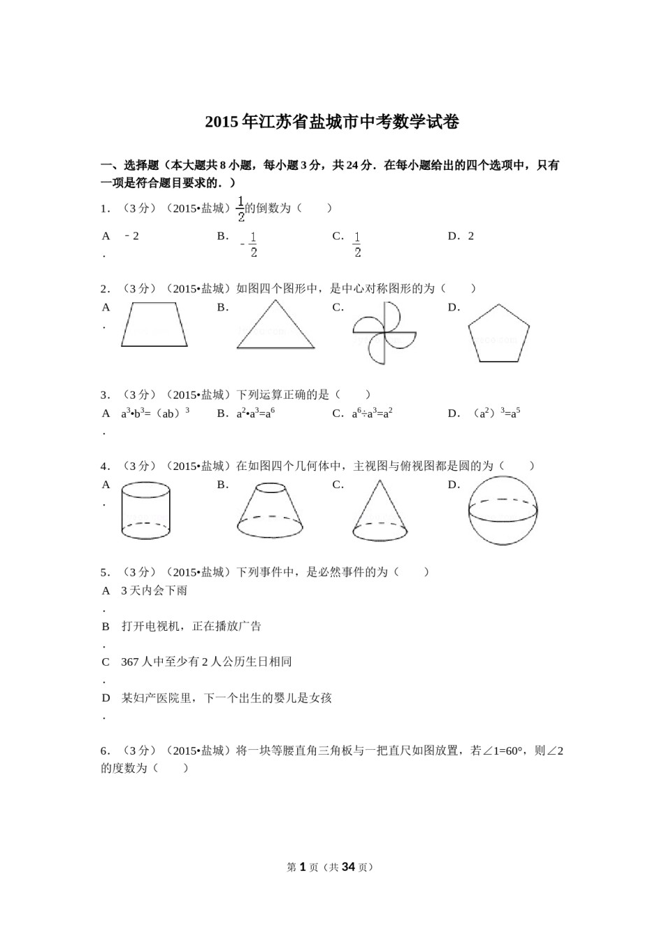 2015年盐城市中考数学试题及答案.doc_第1页