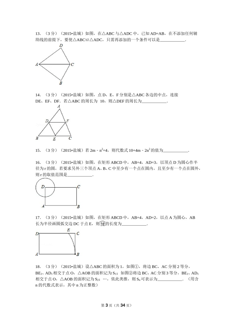 2015年盐城市中考数学试题及答案.doc_第3页