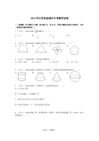 2015年盐城市中考数学试题及答案.doc