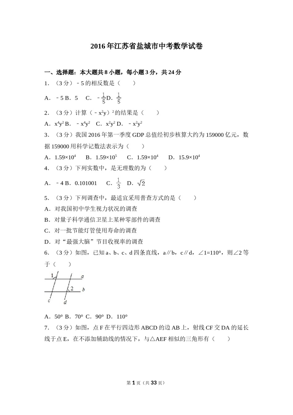 2016年盐城市中考数学试题及答案.doc_第1页