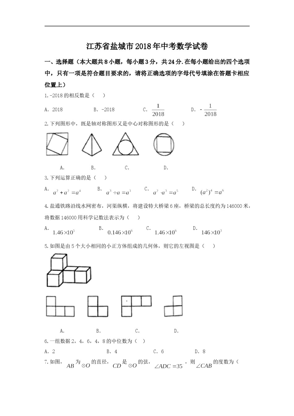 2018年盐城市中考数学试题及答案.doc_第1页