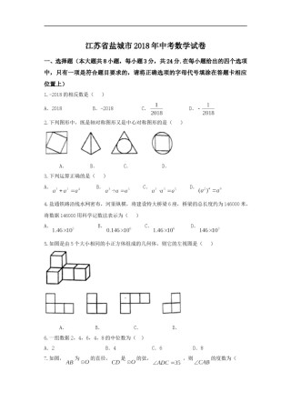 2018年盐城市中考数学试题及答案.doc