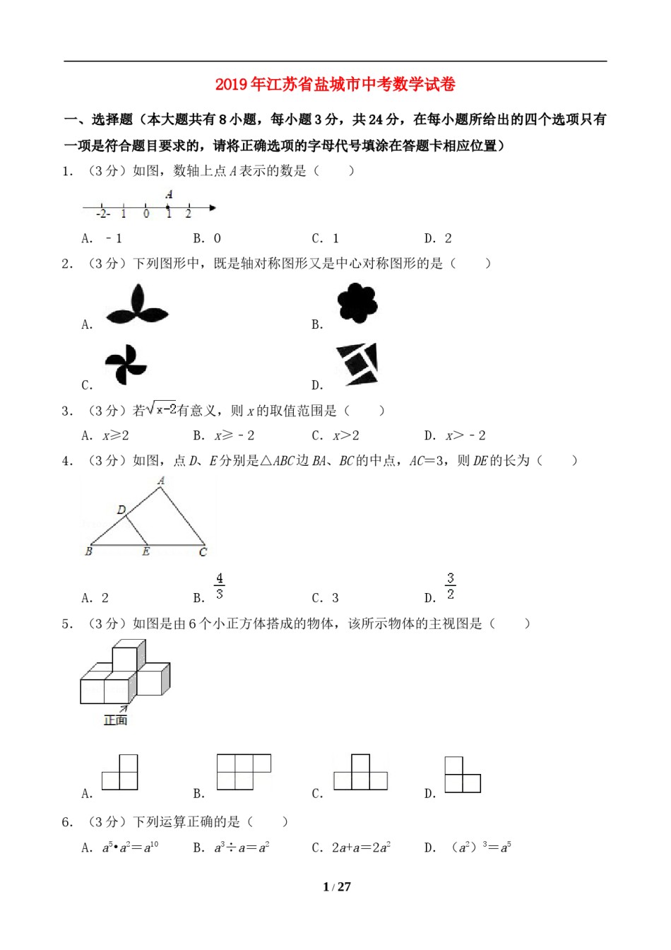 2019年盐城市中考数学试题及答案.doc_第1页