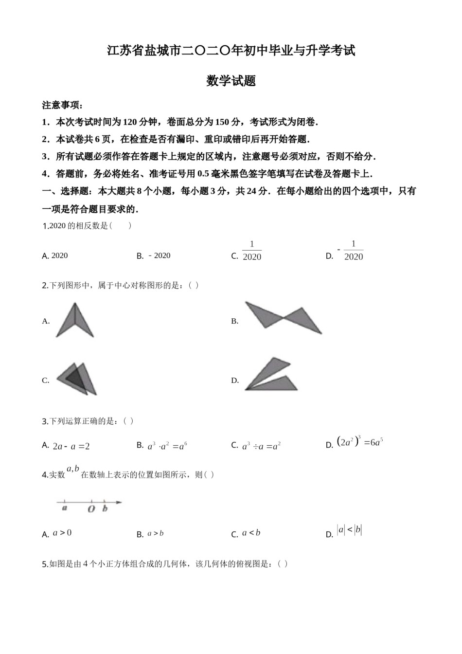 2020年盐城市中考数学试题及答案.doc_第1页