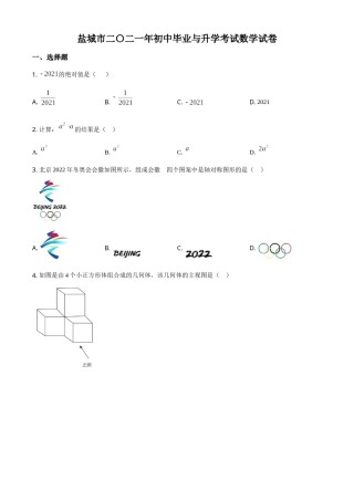 精品解析：江苏省盐城市2021年中考数学试题（原卷版）.doc