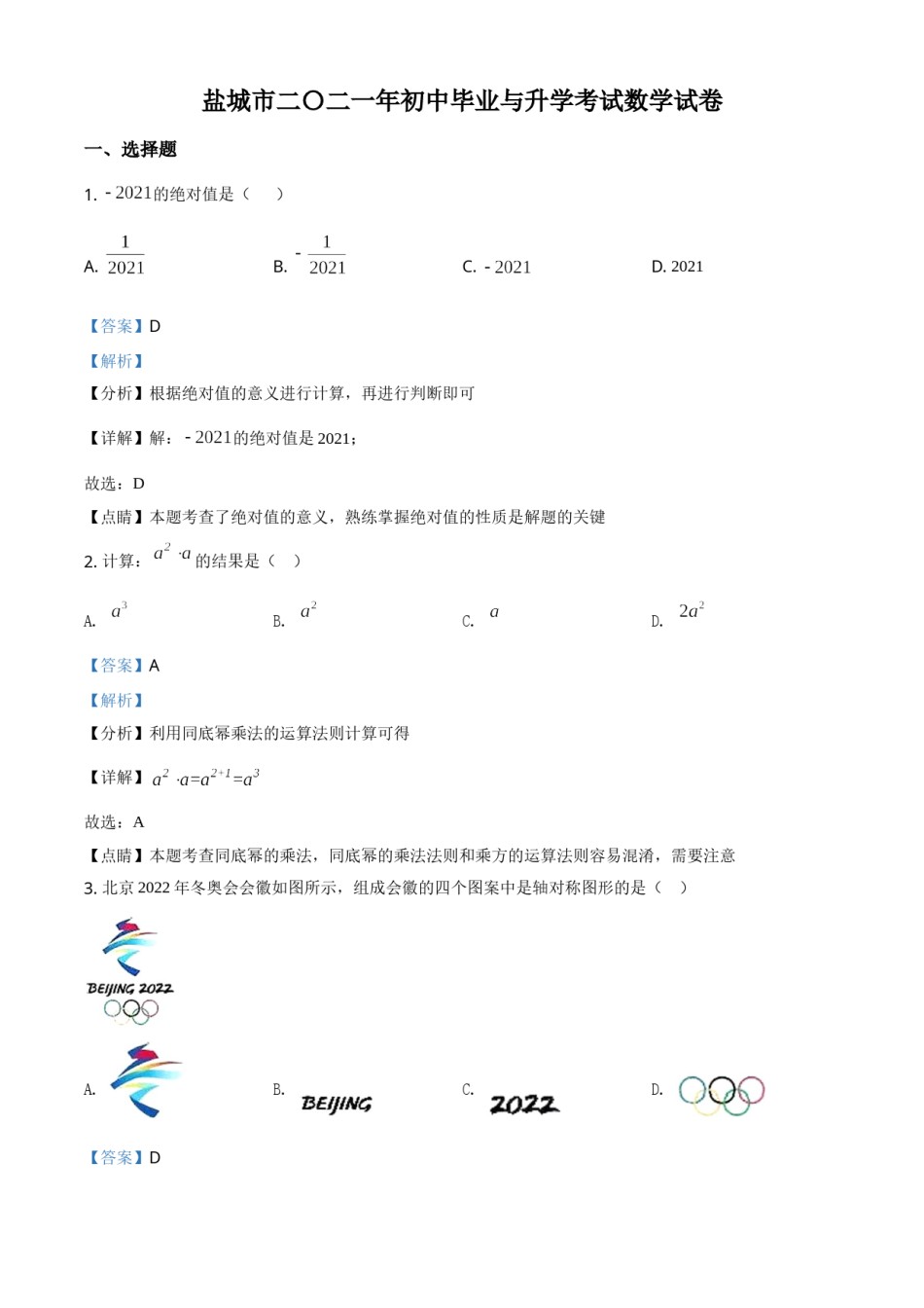 精品解析：江苏省盐城市2021年中考数学试题（解析版）.doc_第1页