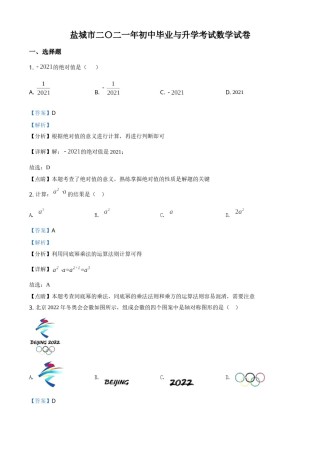 精品解析：江苏省盐城市2021年中考数学试题（解析版）.doc