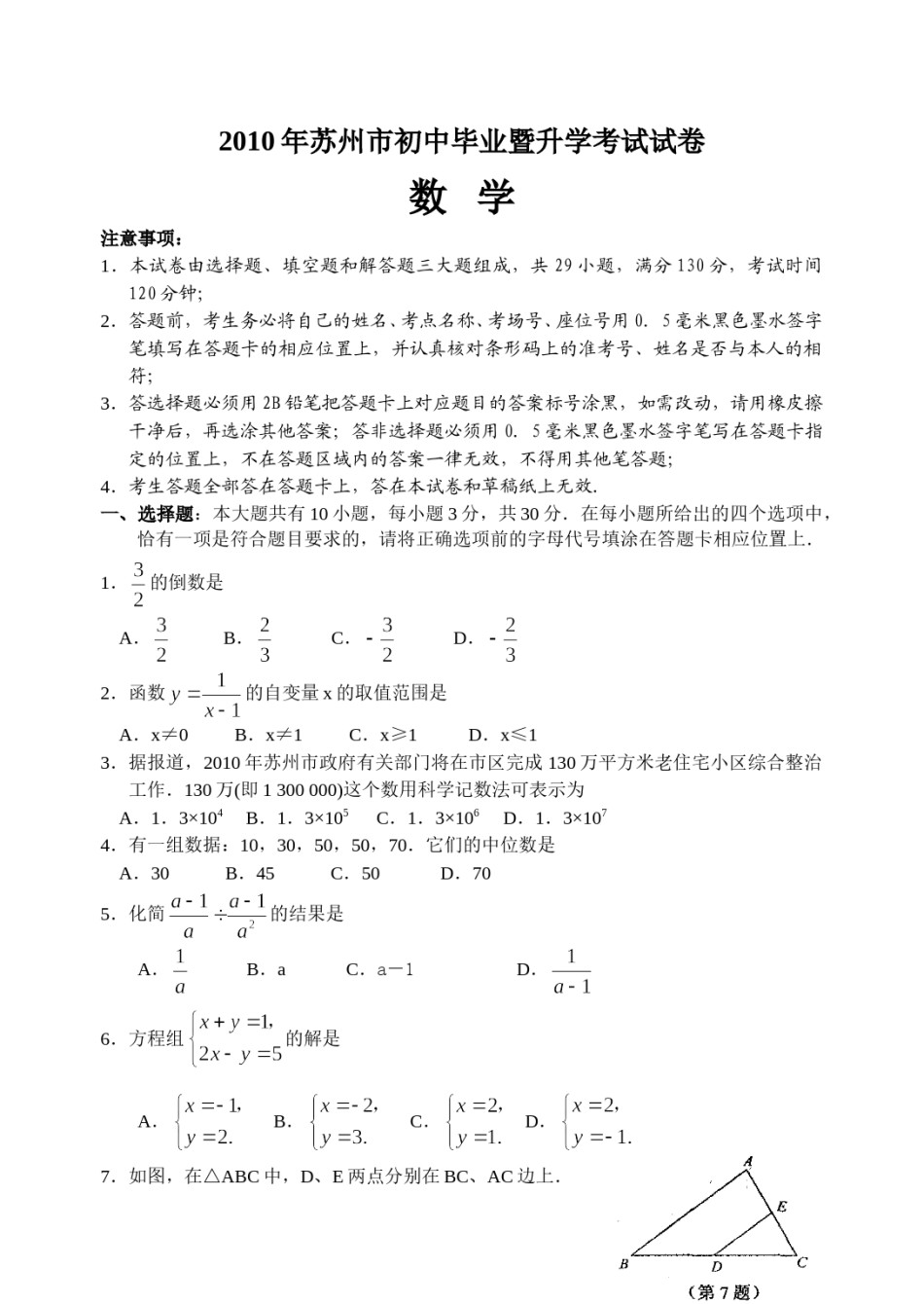 2010年江苏省苏州市中考数学试题及答案.doc_第1页