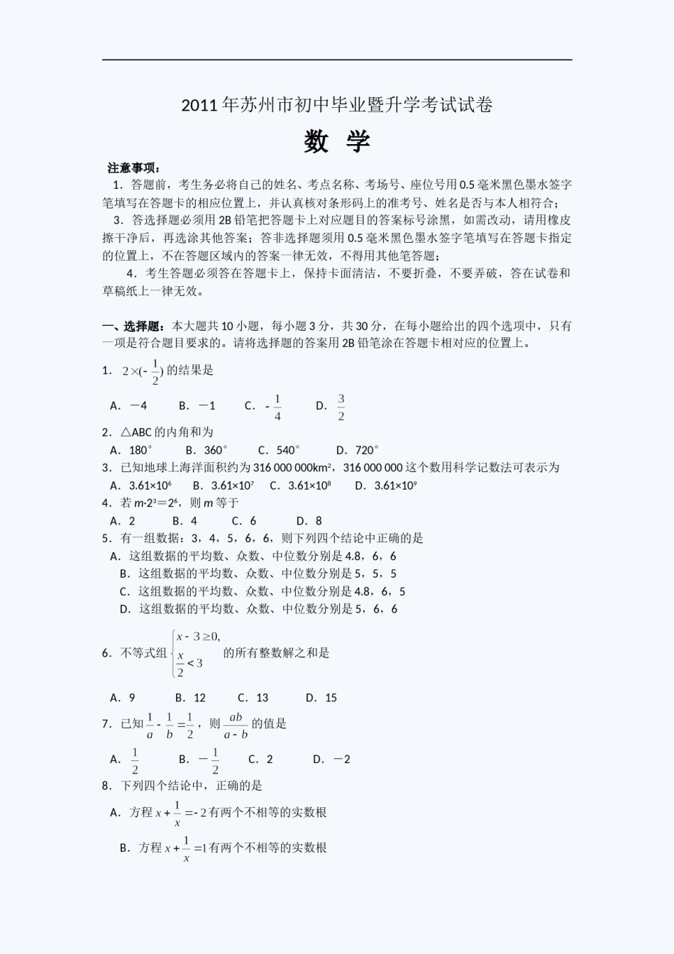 2011年江苏省苏州市中考数学试题及答案.doc_第1页