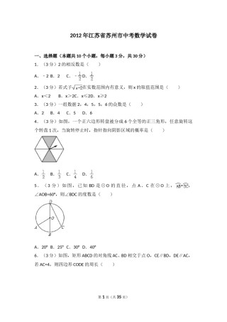 2012年江苏省苏州市中考数学试题及答案.doc