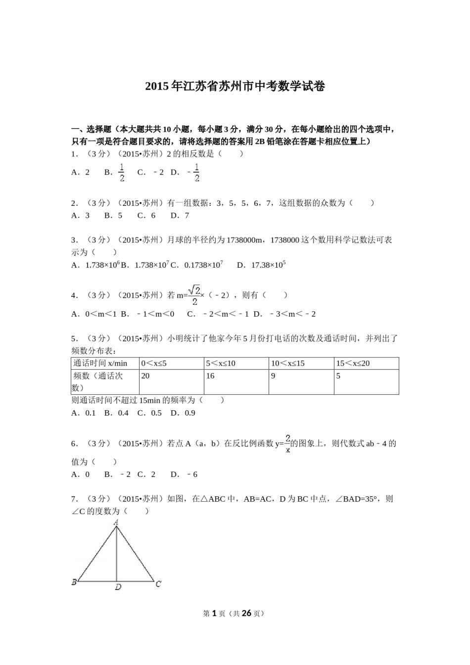 2015年江苏省苏州市中考数学试题及答案.doc_第1页
