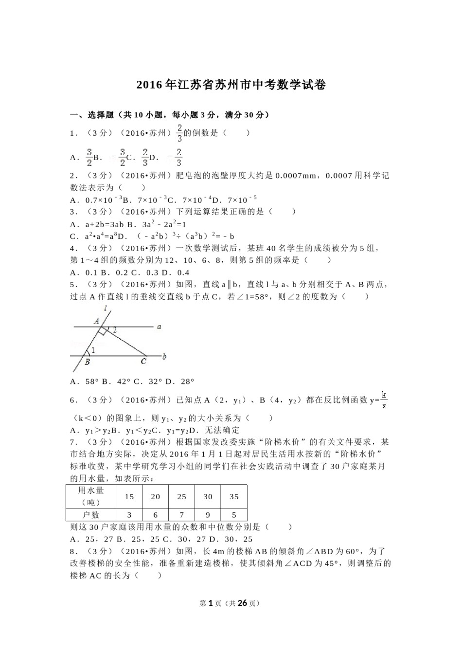 2016年江苏省苏州市中考数学试题及答案.doc_第1页