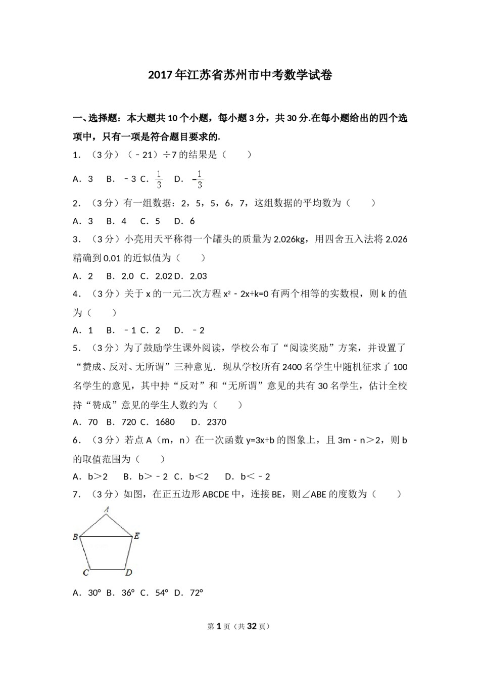 2017年江苏省苏州市中考数学试题及答案.doc_第1页