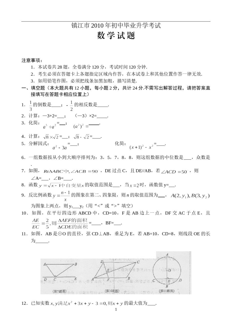 2010年江苏省镇江市中考数学试题及答案.doc_第1页